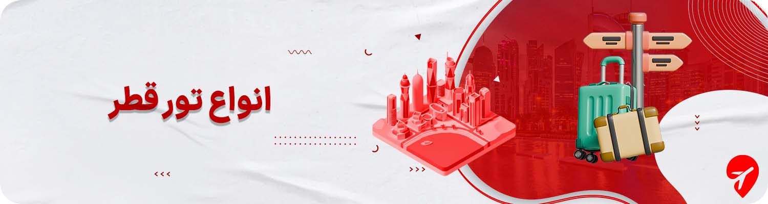 سفر با تور قطر